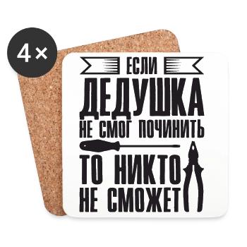 When Grandpa Can't Fix | Grandfather - Coasters (set of 4) - white - Front