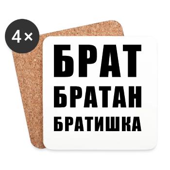 Брат братан братишка Russian Brother - Coasters (set of 4) - white - Front