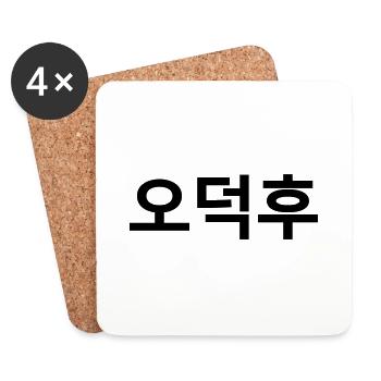 Korean Fan O-Deokhu 오덕후 Hangul Language - Coasters (set of 4) - white - Front