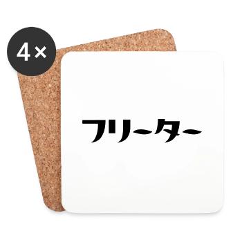 Japanese Freeter // フリーター Nihongo Language - Coasters (set of 4) - white - Front