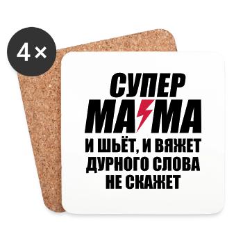 137 Super Mama Blitz СУПЕР МАМА russisch Russia - Untersetzer (4er-Set) - Weiß - Vorne