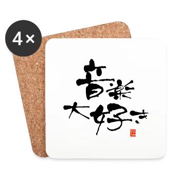 I LOVE MUSIC - Coasters (set of 4) - white - Front