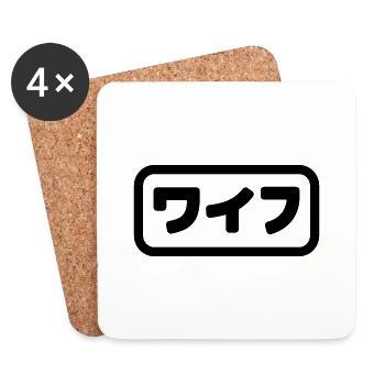 Japanese Wife ワイフ Waifu | Nihongo Language - Coasters (set of 4) - white - Front