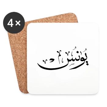 Yunus Yunis Younes Arabic calligraphy name - Coasters (set of 4) - white - Front