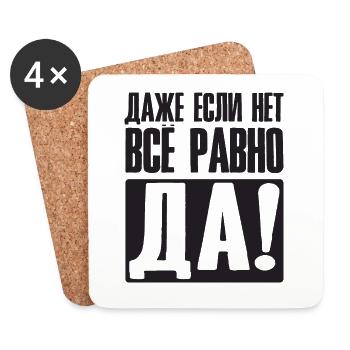 Même si non oui de toute façon - dire en russe - Dessous de verre (lot de 4) - blanc - Devant
