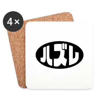Japanese Loser ハズレ Hazure Nihongo Slang - Coasters (set of 4) - white - Front