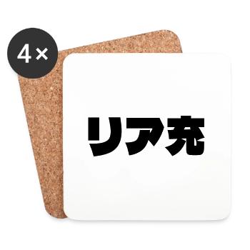 Japanese Normie リア充 Riajuu Nihongo Slang - Coasters (set of 4) - white - Front