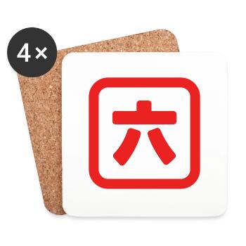 Japanese Number Six 六 【Roku】 Kanji - Coasters (set of 4) - white - Front