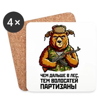 Partizan bear with guarantee. "Чем дальше в лес..." - Coasters (set of 4) - white - Front