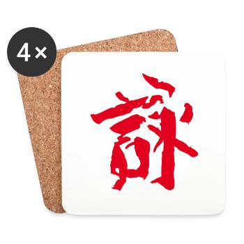 Lied/ Gedicht KANJI Chinesisch / TUSCHE -Wingchun - Untersetzer (4er-Set) - Weiß - Vorne