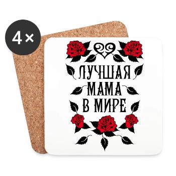 139 Luchshaja Mama v mire Tattoo Russland Russia - Untersetzer (4er-Set) - Weiß - Vorne