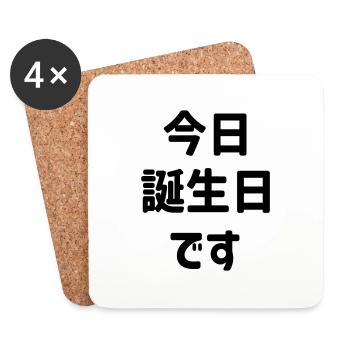 今日誕生日です Today Is My Birthday | Japanese Language - Coasters (set of 4) - white - Front
