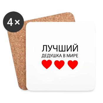 ЛУЧШИЙ ДЕДУШКА В МИРЕ - Untersetzer (4er-Set) - Weiß - Vorne