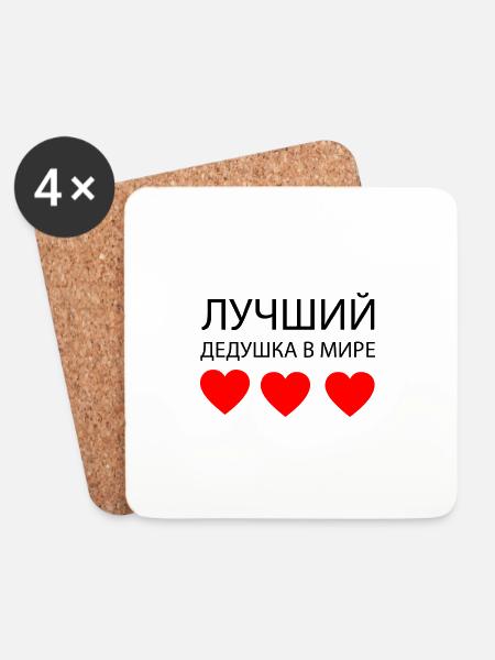 ЛУЧШИЙ ДЕДУШКА В МИРЕ - Untersetzer (4er-Set) - Weiß