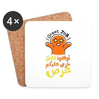 Stop the killing, أوقفوا القتل خرى عليكم عرص - Coasters (set of 4) - white - Front