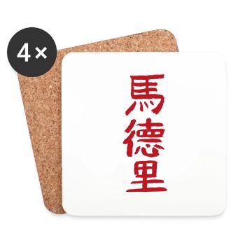 Madrid / In Chinese - Coasters (set of 4) - white - Front