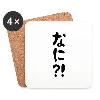 Nani?! なに?! What?! Japanese Nihongo Language - Coasters (set of 4) - white - Front