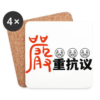 严重抗议protest - Coasters (set of 4) - white - Front