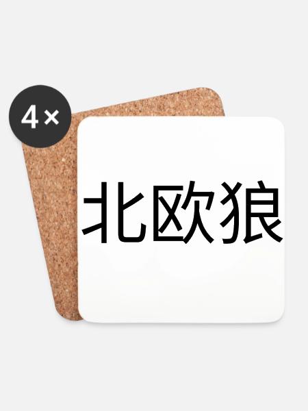 Nordishwolf Chinese script - Coasters (set of 4) - white