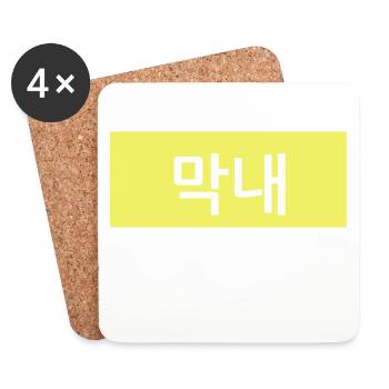Maknae - Junior in Korean Hangul - Yellow - Coasters (set of 4) - white - Front