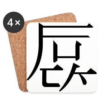 fake kanji f u c k - Dessous de verre (lot de 4) - blanc - Devant