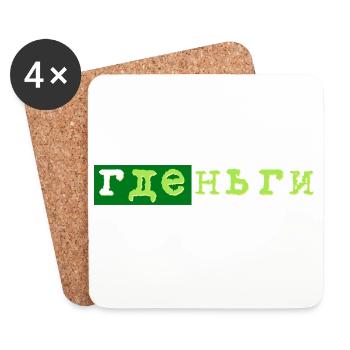gde dengi где деньги geld - Untersetzer (4er-Set) - Weiß - Vorne