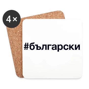 BULGARE Bulgarisch Hashtag - Dessous de verre (lot de 4) - blanc - Devant