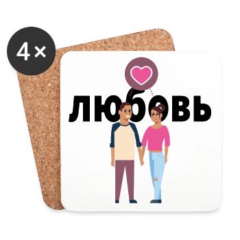 Love Cyrillic Russian Love Couple Gift - Coasters (set of 4) - white - Front