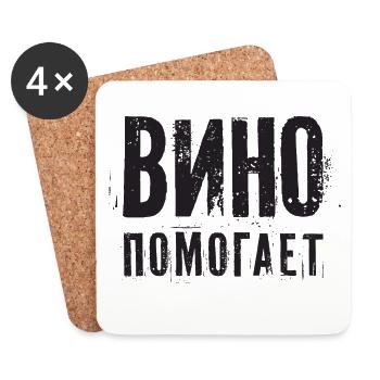 Wein hilft! Saufen Spruch auf Russisch Alkohol - Untersetzer (4er-Set) - Weiß - Vorne