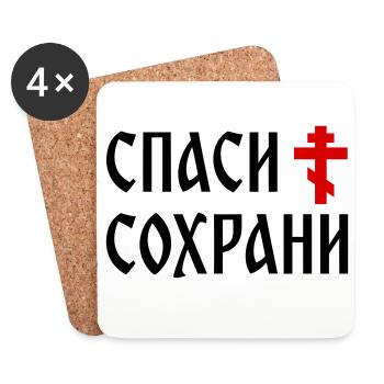 Спаси и сохрани (2x3 Format) - Untersetzer (4er-Set) - Weiß - Vorne