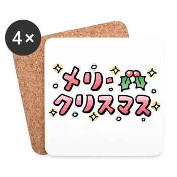 Frohe Weihnachten (Japanisch) - Untersetzer (4er-Set) - Weiß - Vorne