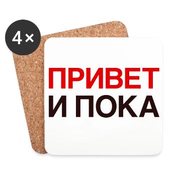 HI AND BYE Russian language Cyrillic - Coasters (set of 4) - white - Front
