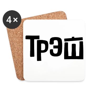 трэш - trash - Coasters (set of 4) - white - Front