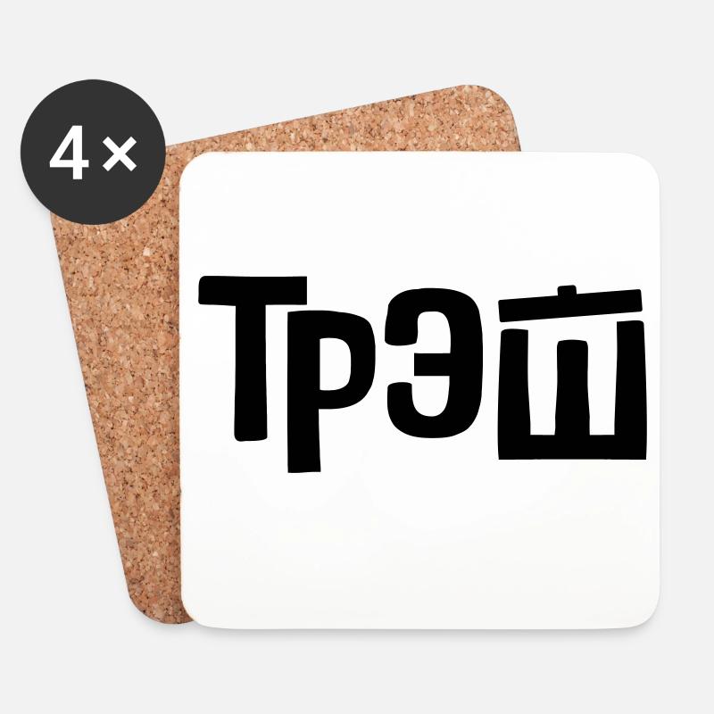 трэш - trash - Untersetzer (4er-Set) - Weiß