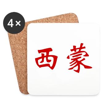 Simon in Chinese writing - Coasters (set of 4) - white - Front