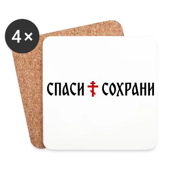 Спаси и сохрани (format banner) - Dessous de verre (lot de 4) - blanc - Devant