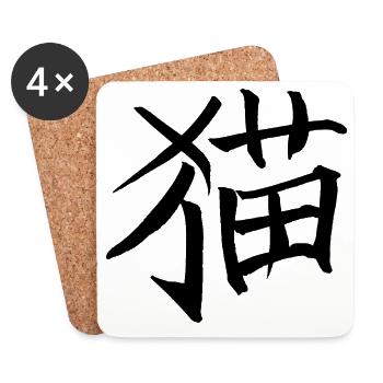 Cat - Chinese character - Coasters (set of 4) - white - Front