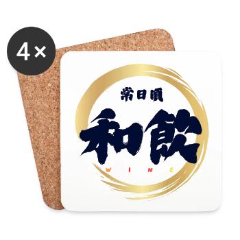 Wa-In 和飲 — Everyday Wine (Japanese Calligraphy) - Coasters (set of 4) - white - Front
