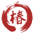 Tsubaki