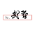 le.WUYI
