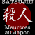 Satsujin
