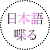 nihongoshaberu