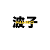 Namigo Anime