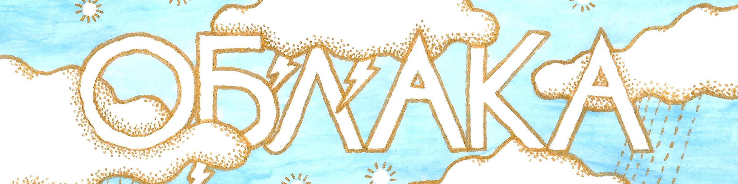 Banner image of Oblaka