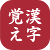 Kanji Oboe