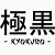 Kyokuro